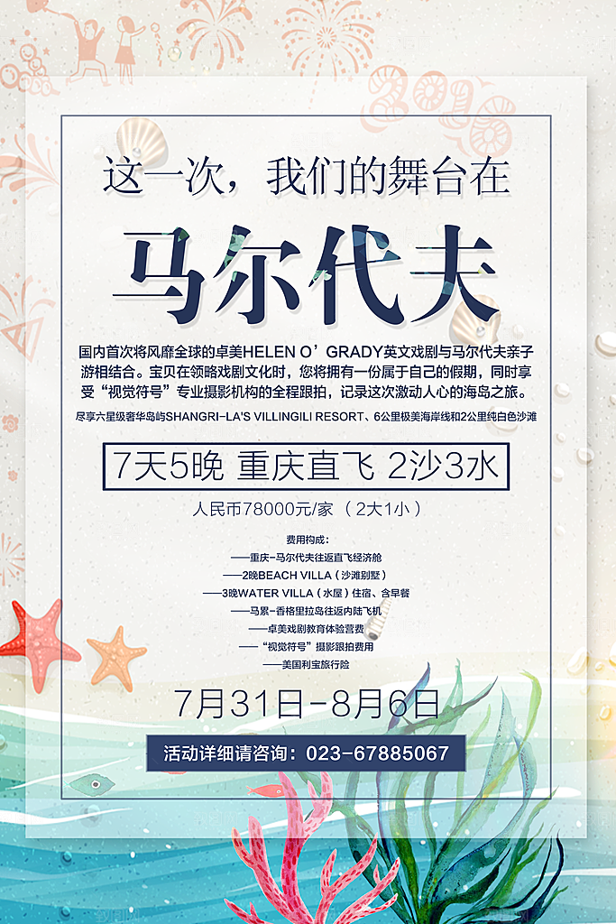 马尔代夫宣传海报设计素材