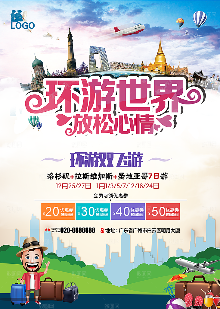 环游世界宣传展板