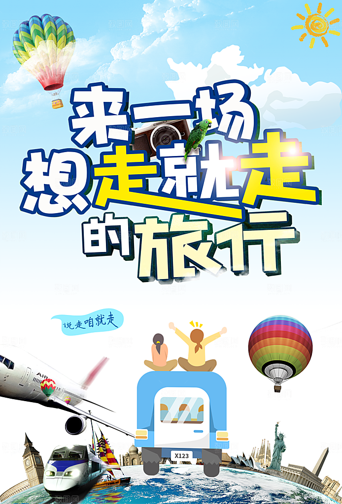 环游世界宣传海报展板设计素材