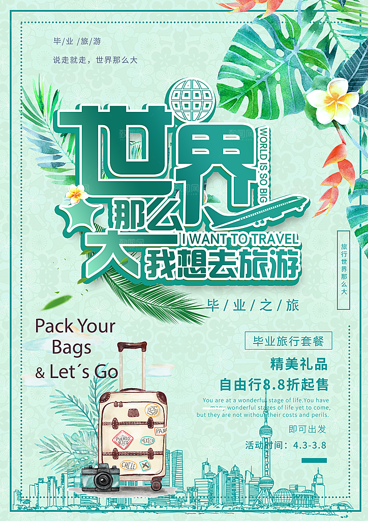 环游世界宣传海报展板设计素材