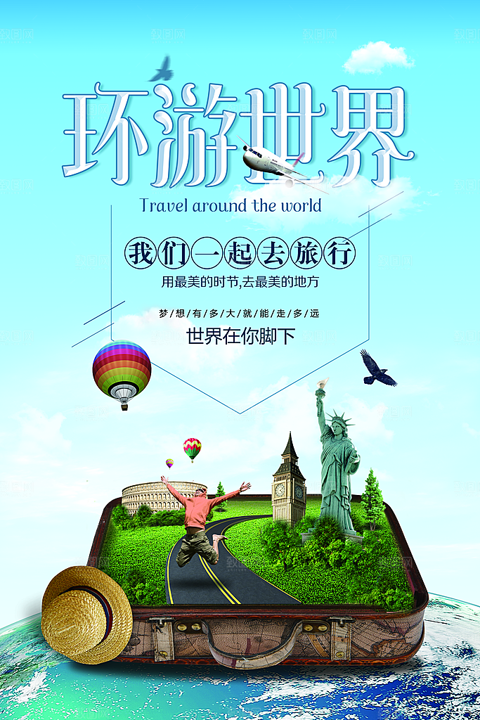 环游世界宣传海报展板设计素材