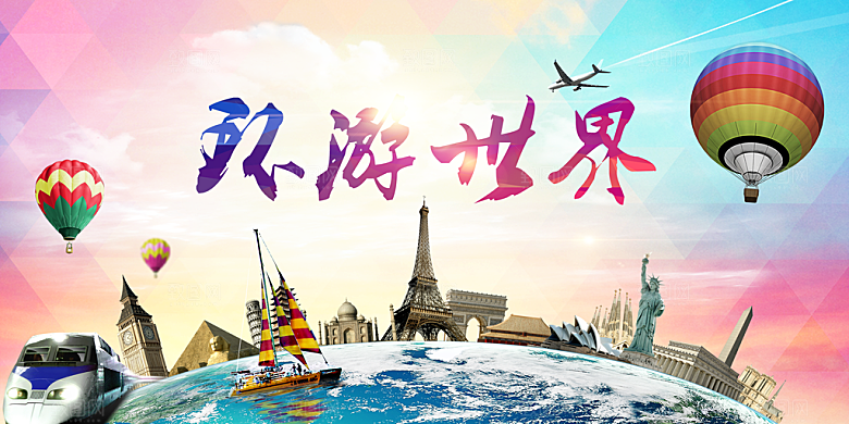环游世界宣传海报展板设计素材