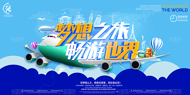 环游世界宣传海报展板设计素材