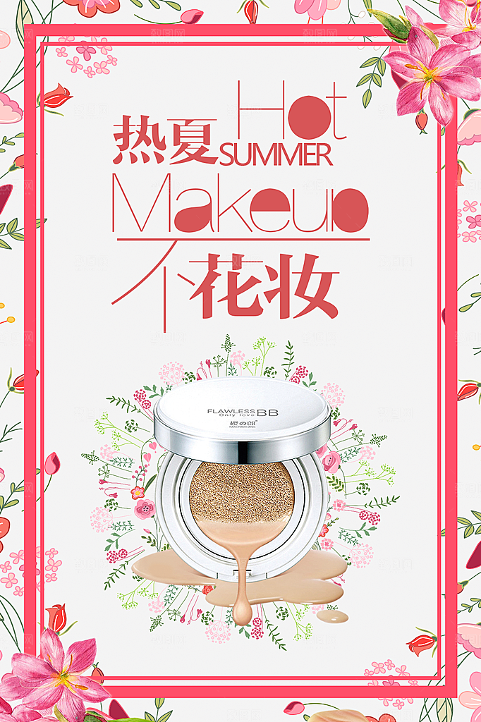 化妆品宣传海报设计素材