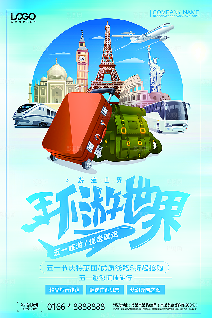 环游世界宣传海报展板设计素材
