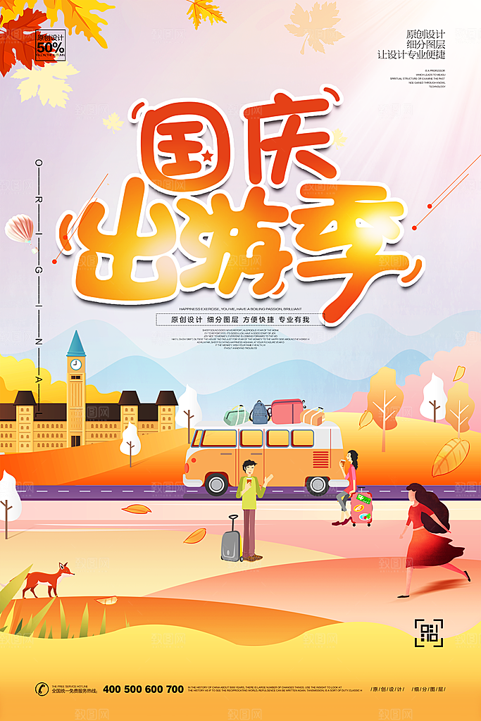 国庆旅游宣传海报设计