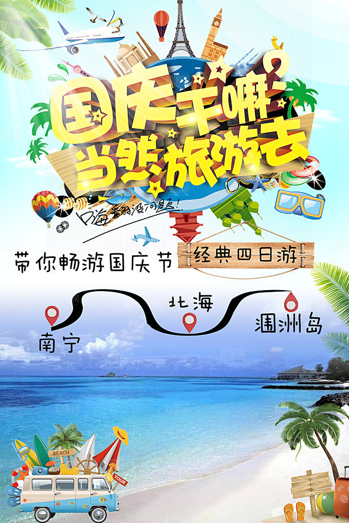 国庆旅游宣传海报设计素材