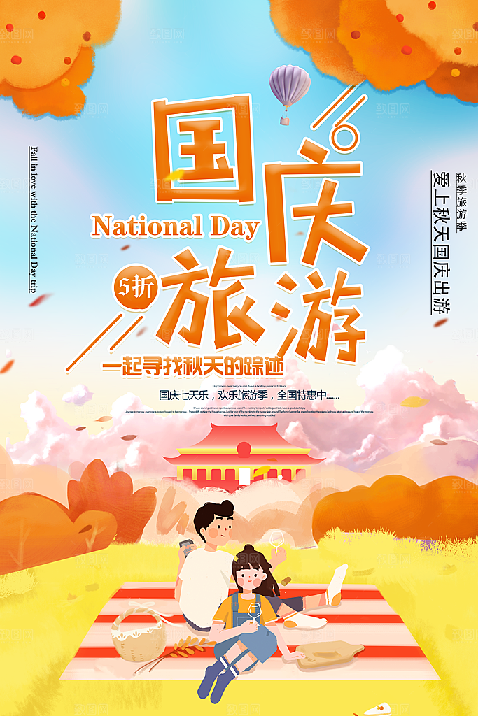 国庆旅游宣传海报设计素材