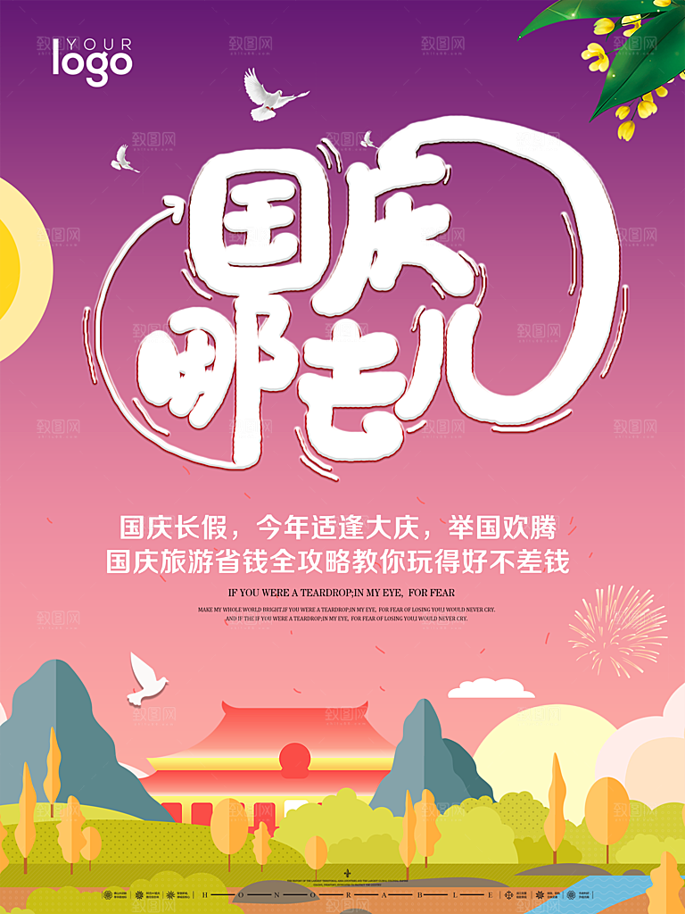 国庆旅游宣传海报设计素材