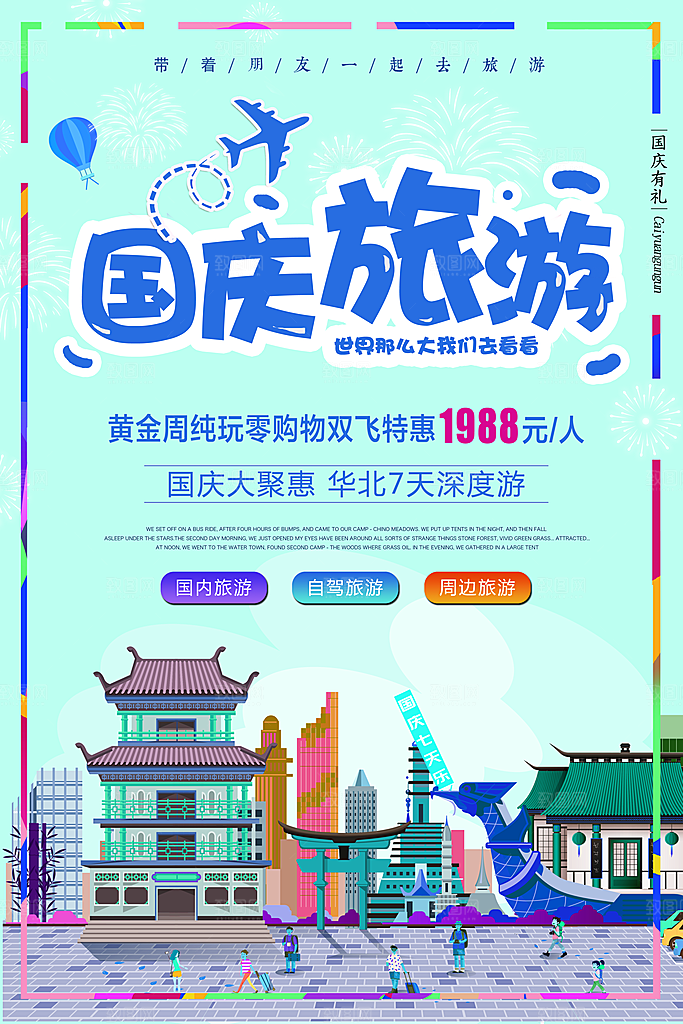 国庆旅游宣传海报设计素材
