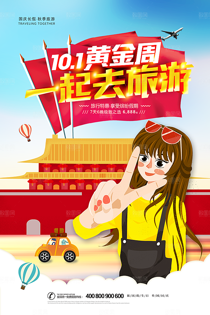 国庆旅游宣传海报设计素材