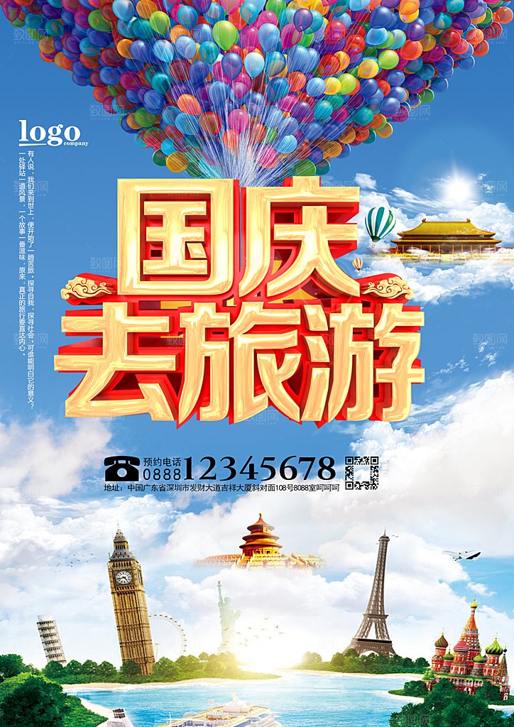 国庆旅游宣传海报设计素材