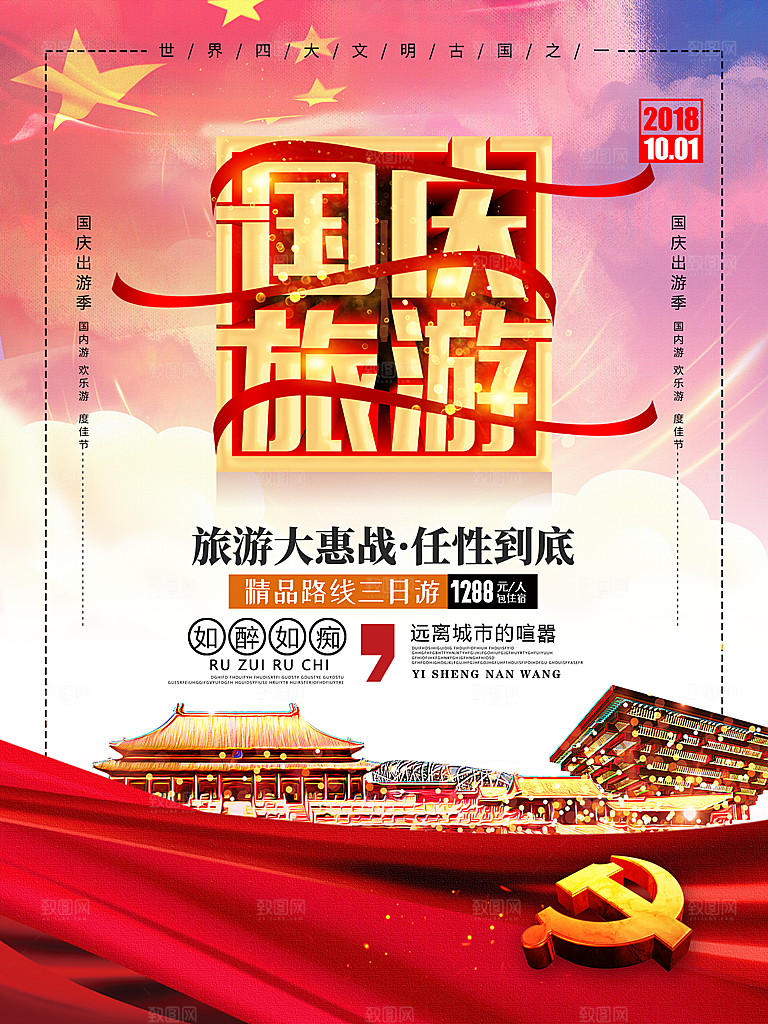 国庆旅游宣传海报设计素材
