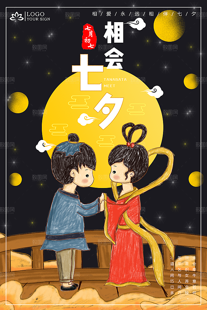 七夕宣传海报设计