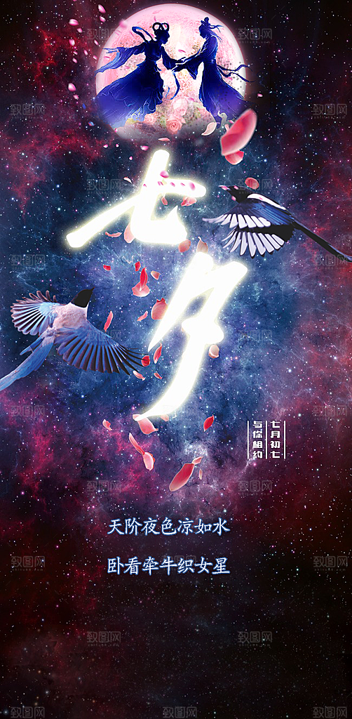 七夕宣传海报设计