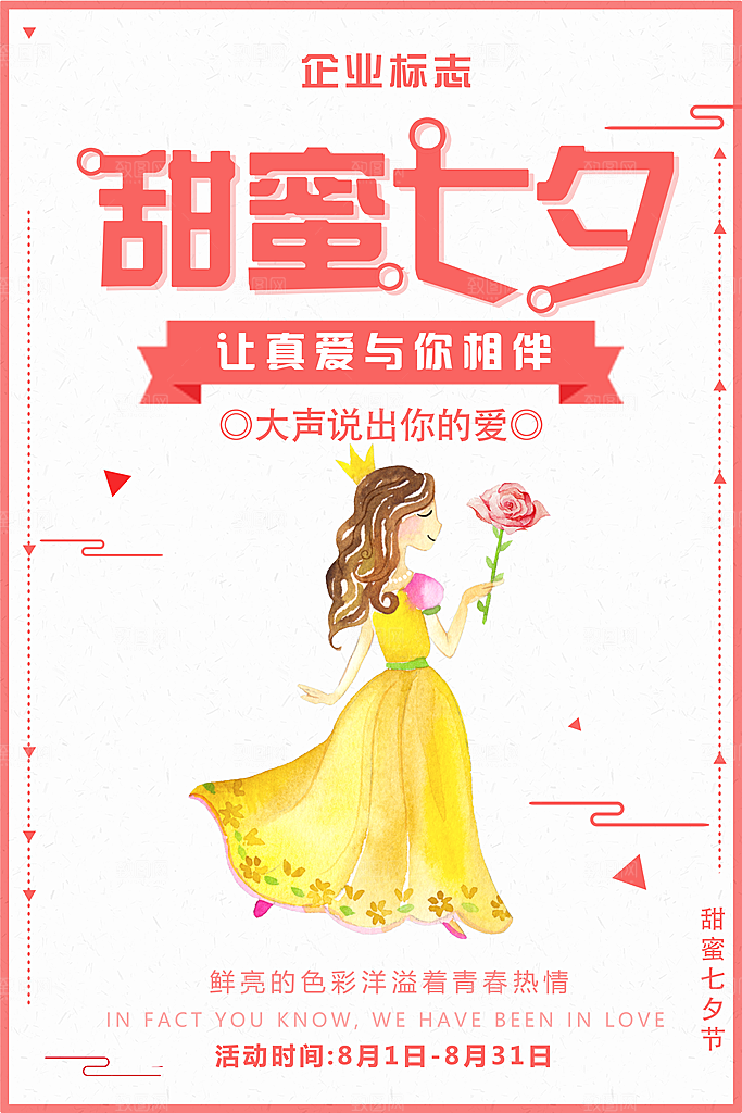 七夕宣传海报设计