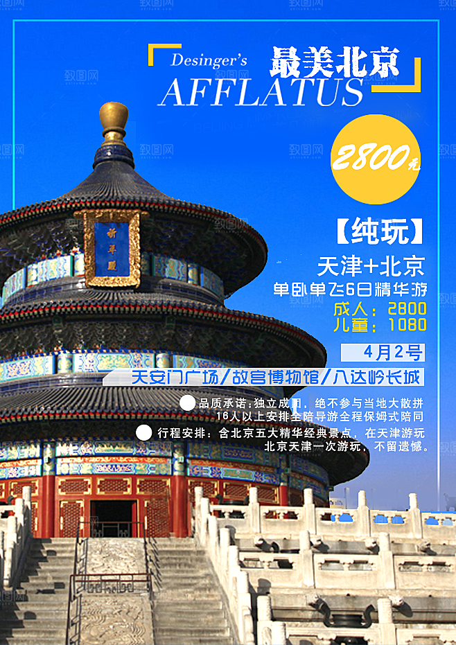 北京旅游宣传海报展板设计