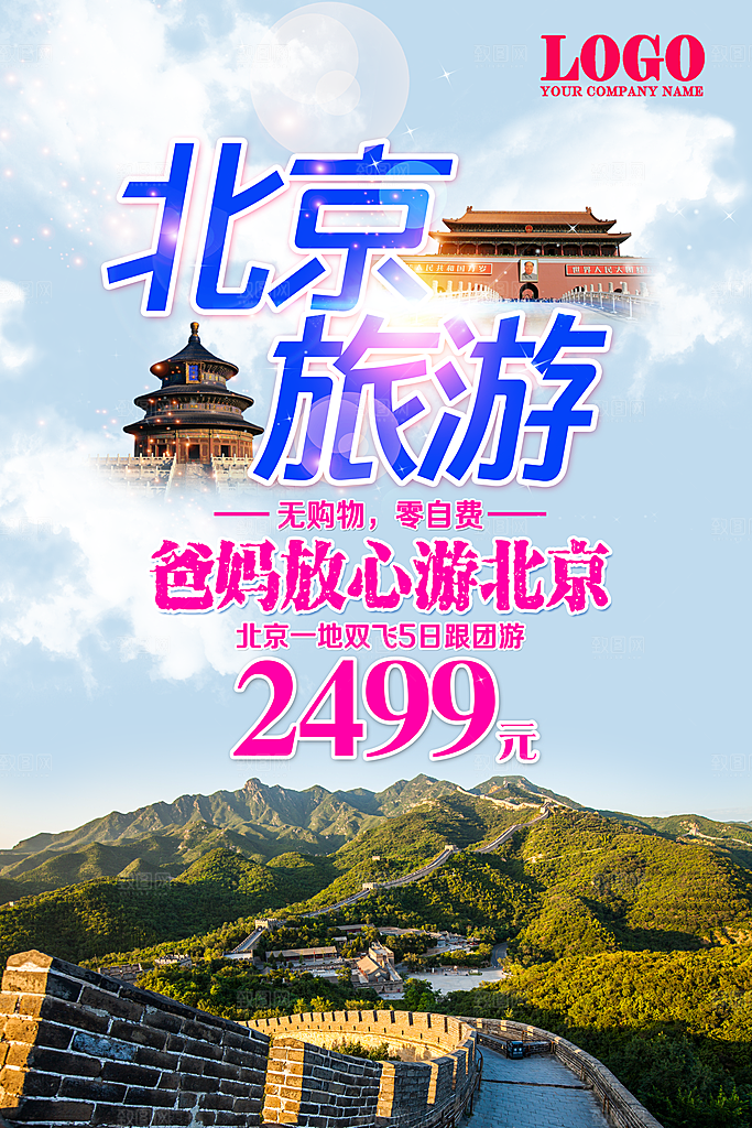 北京旅游宣传海报展板设计