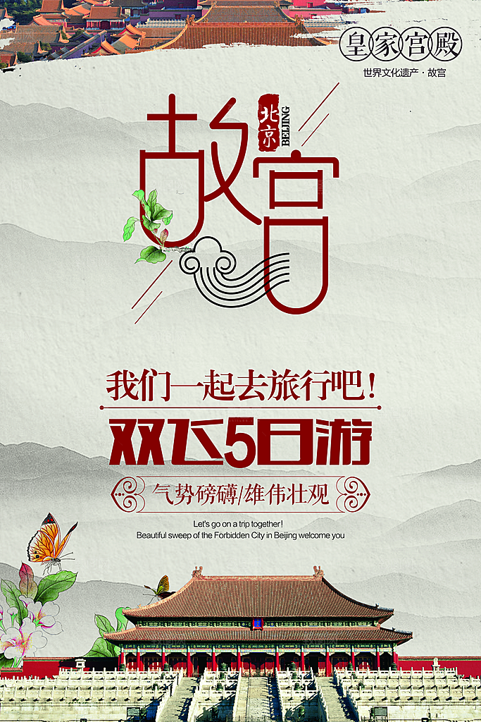 颐和园旅游宣传海报展板设计