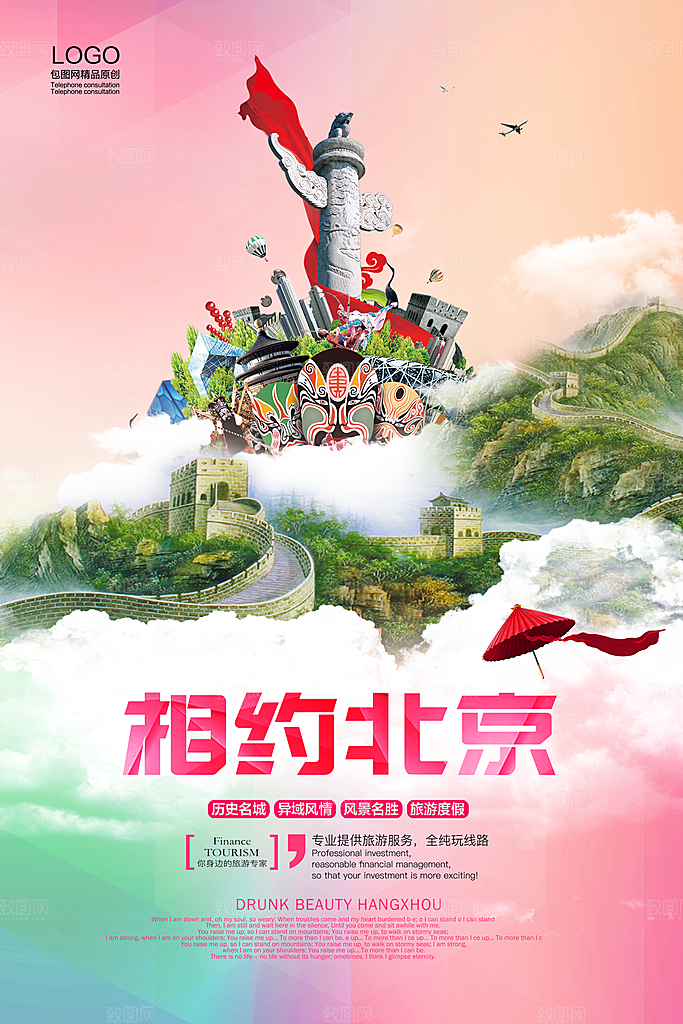 北京旅游宣传海报展板
