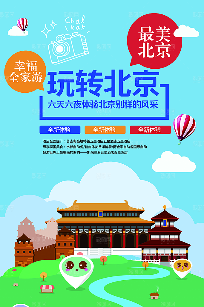 北京旅游宣传海报展板