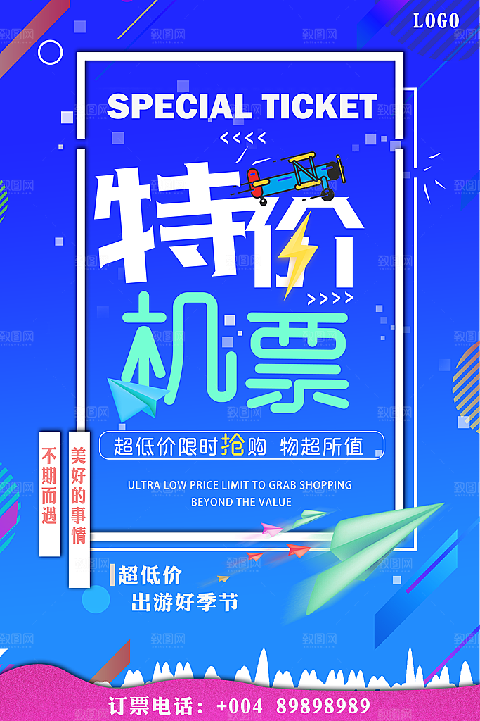特价机票宣传海报设计