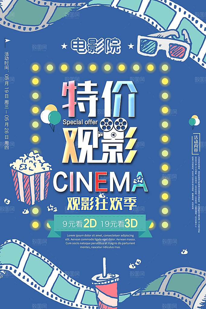 特价观影宣传海报设计