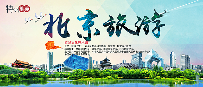 北京旅游宣传海报展板