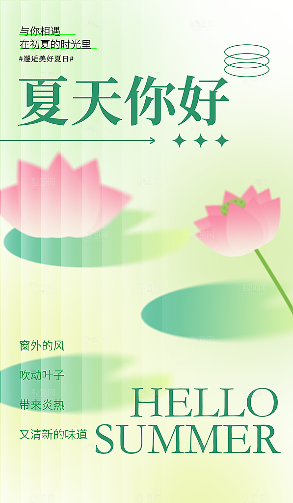你好夏天夏季风景宣传海报
