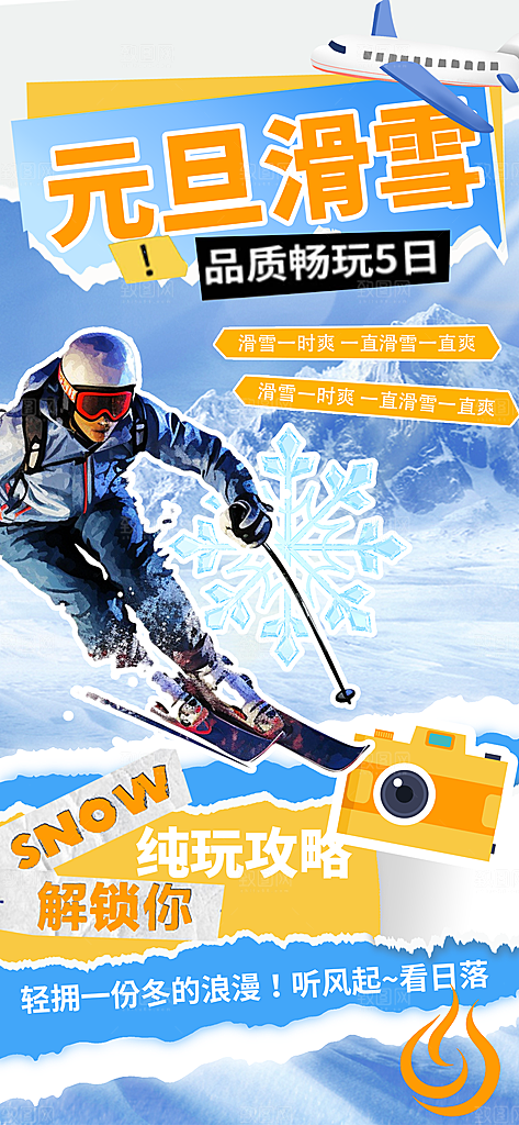 冬季滑雪旅游度假宣传海报