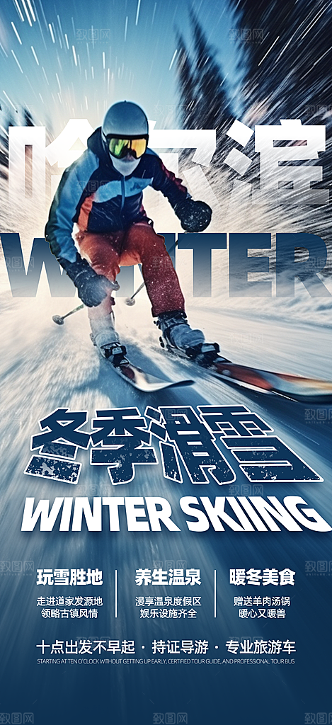 冬季滑雪旅游度假宣传海报