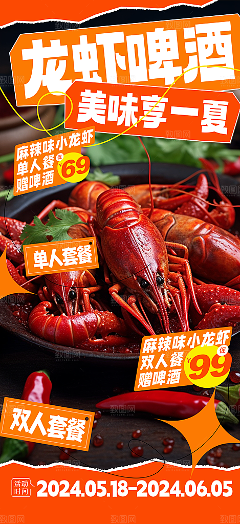 美味美食宵夜小龙虾海报