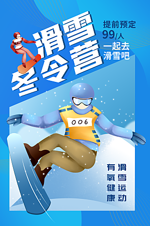 冬季滑雪旅游度假宣传海报