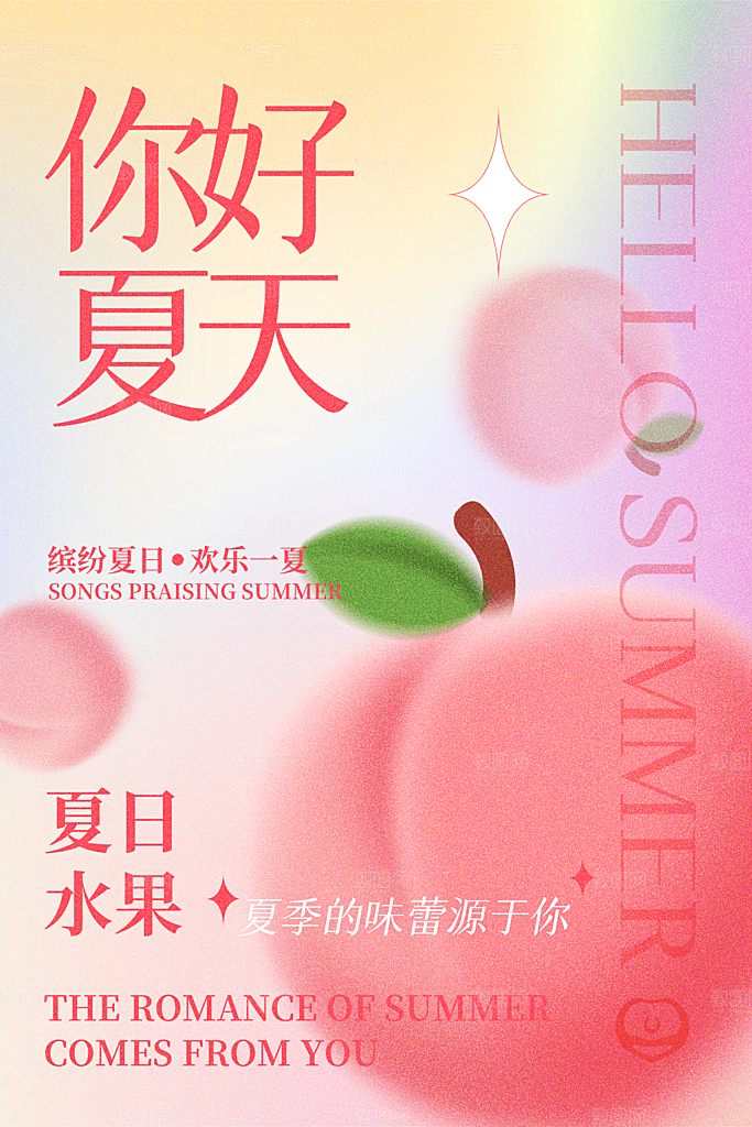 你好夏天夏季风景宣传海报