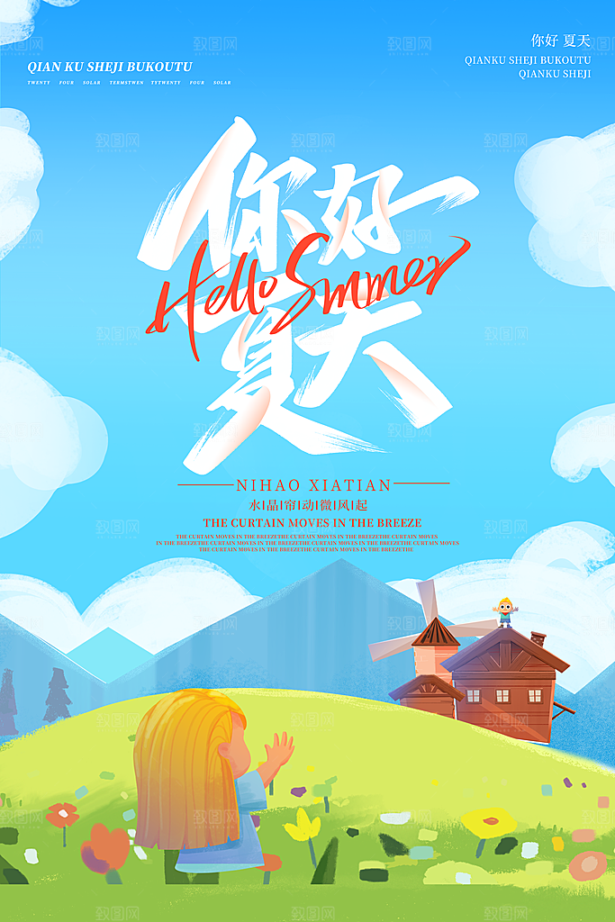 你好夏天夏季风景宣传海报