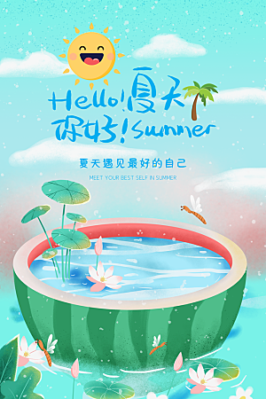 你好夏天夏季风景宣传海报