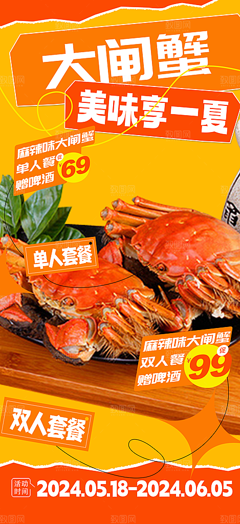 金秋美食螃蟹大闸蟹美味促销海报