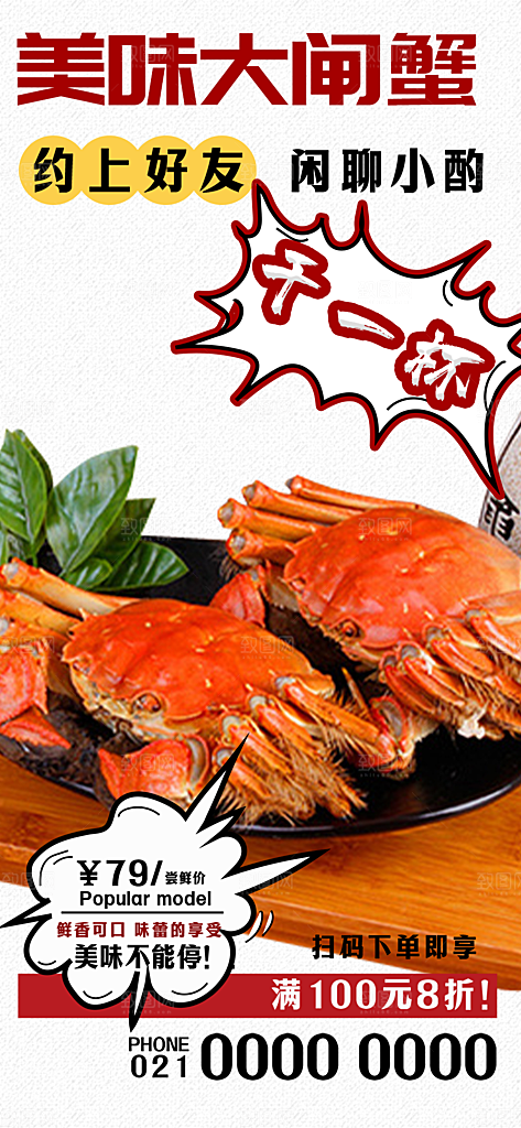金秋美食螃蟹大闸蟹美味促销海报