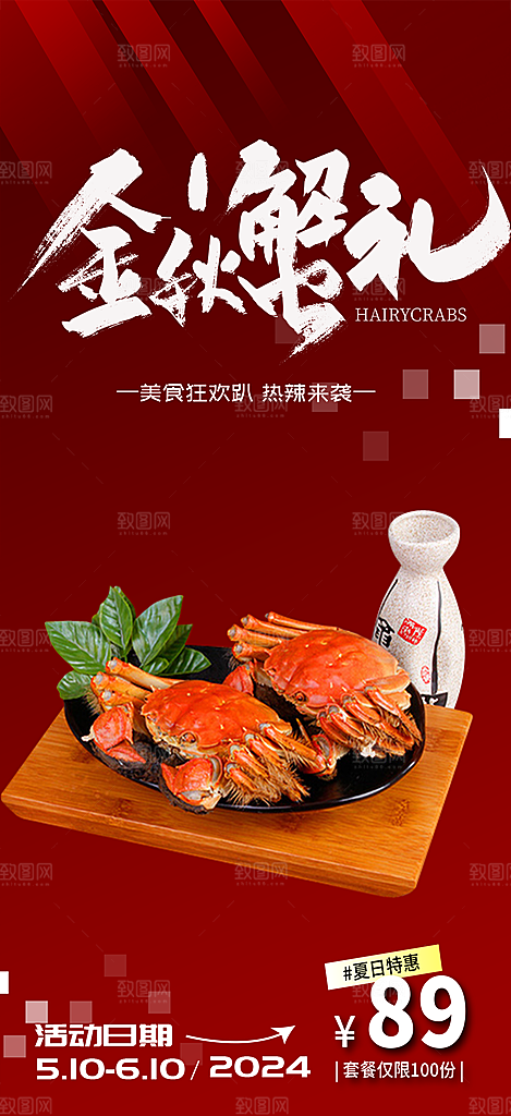 金秋美食螃蟹大闸蟹美味促销海报