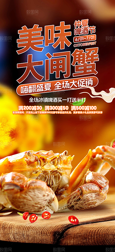 金秋美食螃蟹大闸蟹美味促销海报