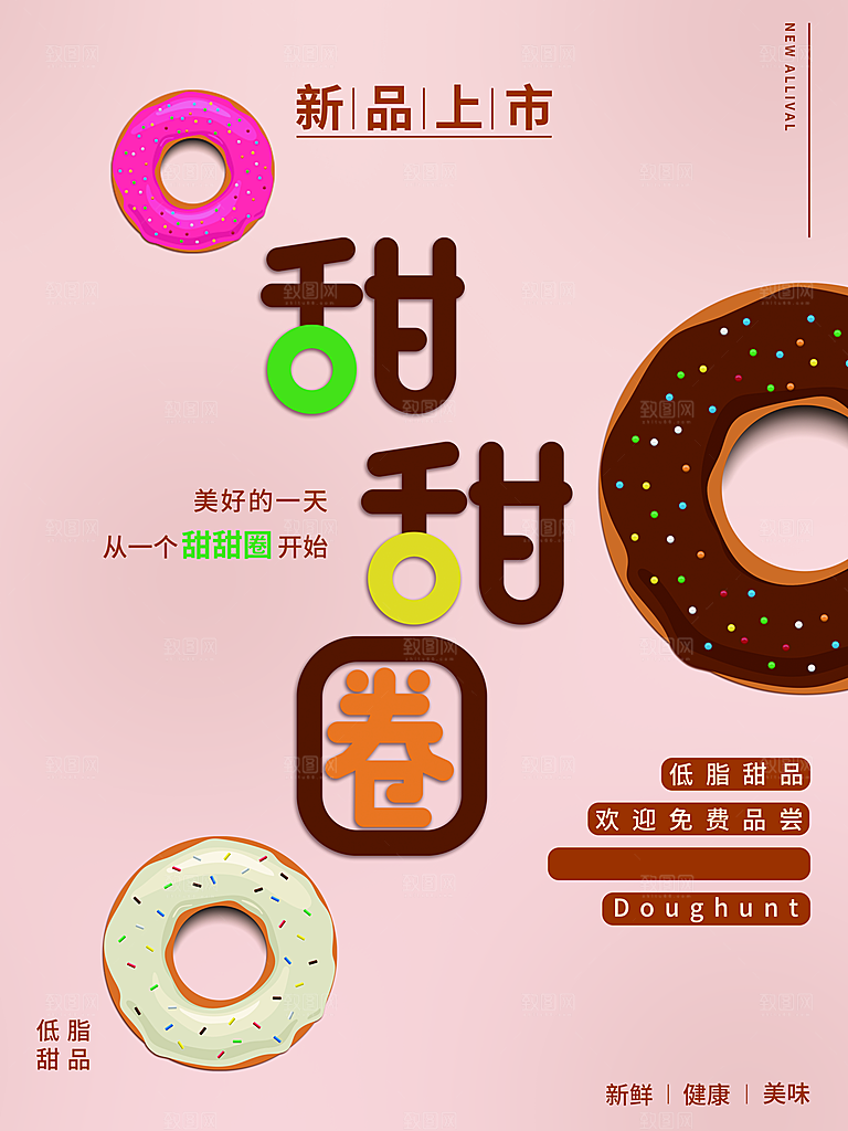 甜甜圈宣传海报设计素材