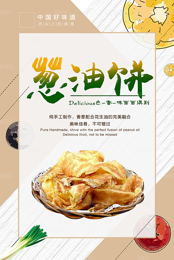 葱油饼宣传海报设计素材