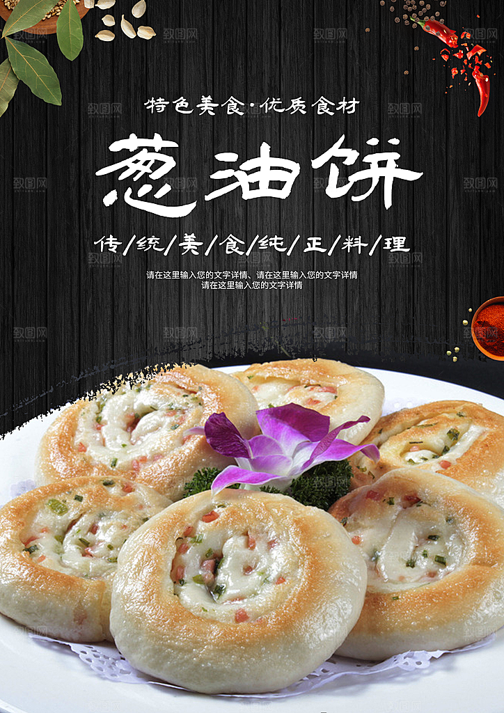 葱油饼宣传海报设计素材