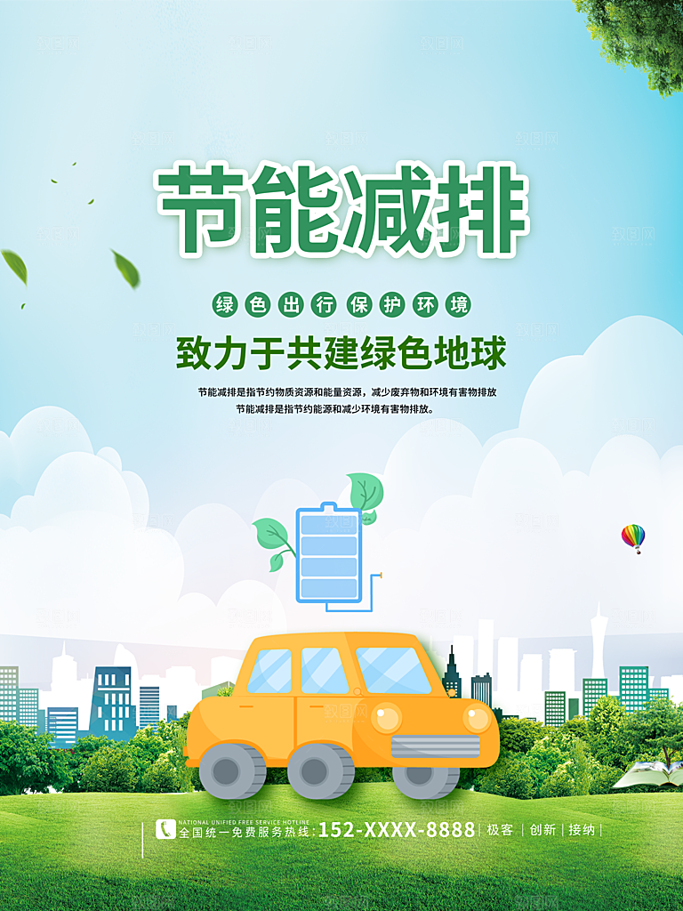 保护环境节能减排宣传海报