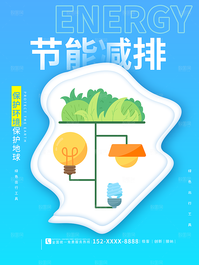 保护环境节能减排宣传海报