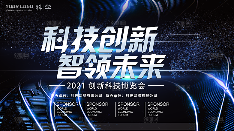 企业科技会议活动展板设计海报