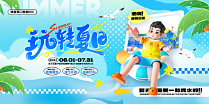 夏日活动主视觉宣传展板