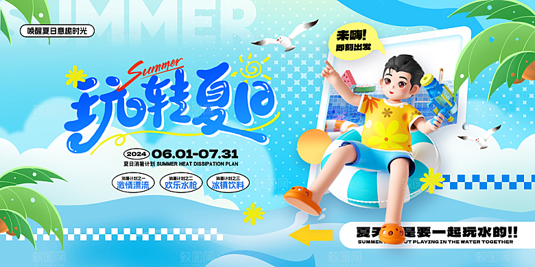 夏日活动主视觉宣传展板