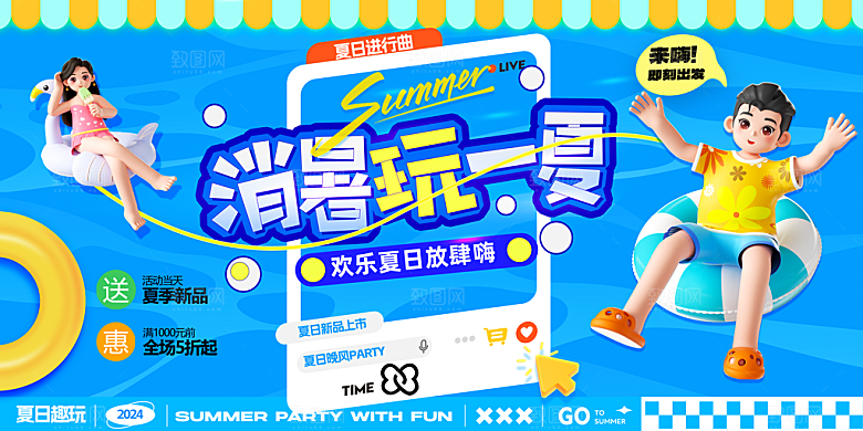 夏日活动主视觉宣传展板