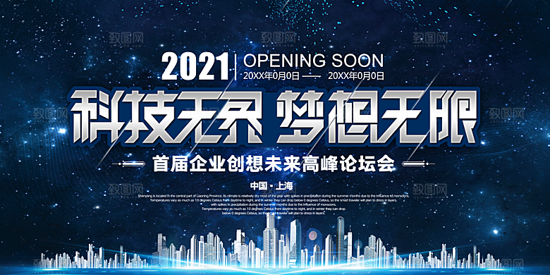 企业科技会议活动展板设计